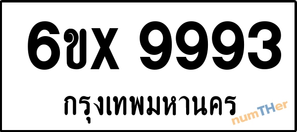 จองเลขทะเบียน 6ขx 9993 กรุงเทพมหานคร